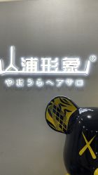 -山浦形象烫染