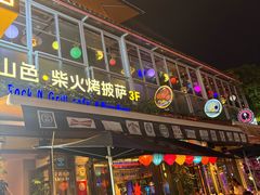 -山色柴火烤披萨·原切牛扒