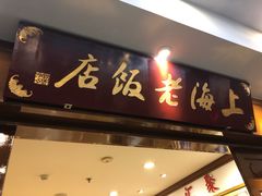 门面-上海老饭店(北京分店)