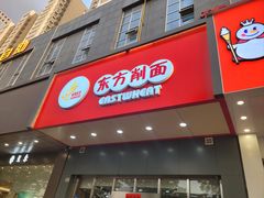 -东方削面(市政府店)