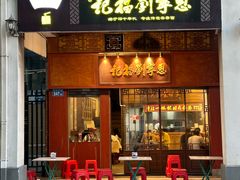 -恩宁刘福记(东华东路店)