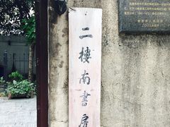 -二楼南书房