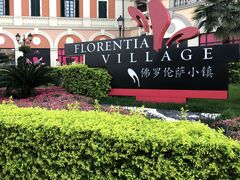 -佛罗伦萨小镇广佛名品奥特莱斯(疏港路店)