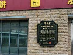 -冠素堂观音饼(朱家尖码头店)