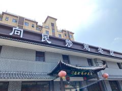 门面-向民炒鸡老店(金泰华府店)