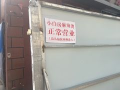 -小白房辣焙子(西落凤街店)