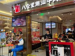 -八合里潮汕鲜牛肉火锅(上海汇智广场店)
