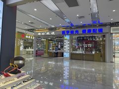 -横岗眼镜城