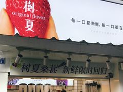 门面-树夏(建设路店)