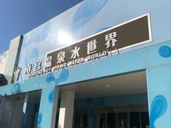 -南宫温泉水世界