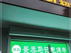 门面-景泰马记电烤串