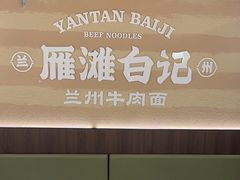-雁滩白记·兰州牛肉面