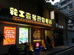 门面-老巷口川味火锅