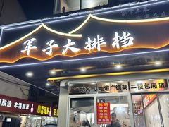 -军子大排档(迎春花园店)