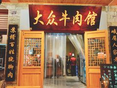 门面-大众跷脚牛肉馆·非遗传承单位(峨眉山店)