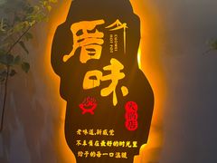-厝味火锅·潮汕卤水火锅(十一合店)