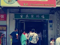 门面-吉英盐焗鸡(文中路店)