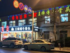 -堤角王师傅牛骨头