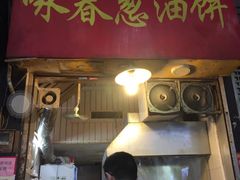 -咏春葱油饼(德政中路店)