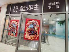 -盒马X会员店(王府井奥莱UP TOWN店)