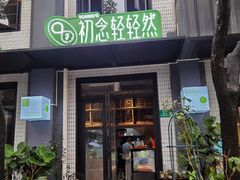门面-初念轻轻然(长阳创谷店)