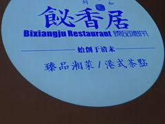 -飶香居(省博物馆店)