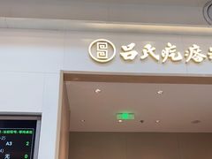 -吕氏疙瘩汤·海鲜新鲁菜(凯德mall新都心店)