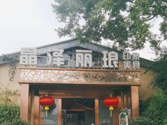 -晶泽丽琅·鱼鲜川菜(川师店)