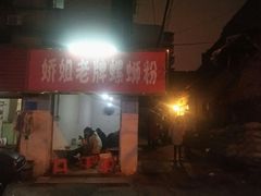 门面-娇姐老牌螺蛳粉(雅儒路店)
