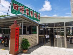 门面-田源农家饭店·窑鸡王·海鲜(东部湾·融创店)
