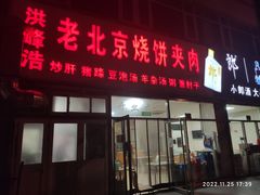 -洪峰浩老北京烧饼夹肉(角门路店)