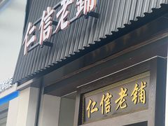 -仁信老铺(盈信城市广场B区店)