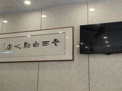 -老西白点心店