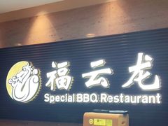 门面-福云龙(黄河南大街店)