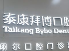 -泰康拜博口腔(凯迪大厦店)