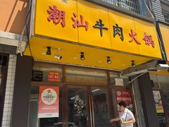 -全好食潮汕牛肉火锅(泗洲路店)