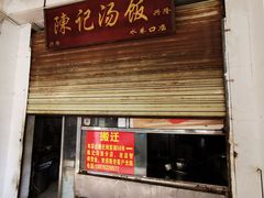 门面-陈记汤饭(水巷口店)
