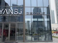 -研食记西餐厅(金融中心店)