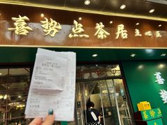 -喜势点·糖沙翁手工茶点·本地人茶居(永庆坊店)