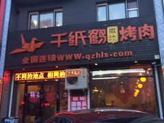 门面-千纸鹤嫩汁烤肉(文化家园店)
