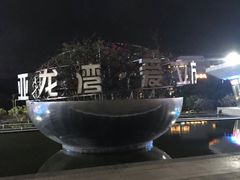 -亚龙湾中心广场
