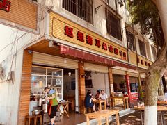 门面-赵姐猪耳朵饭店