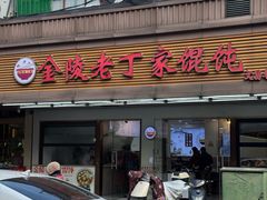 -金陵老丁家馄饨(文昌巷店)