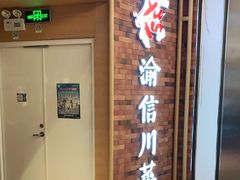 门面-渝信川菜 · 川味家常菜(财富购物中心店)