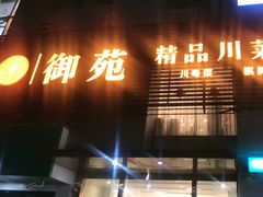 -御苑精品川菜馆(锦江店)