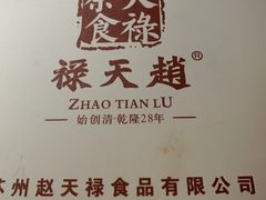 -赵天禄(葑门横街店)