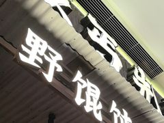 -北丐先生·野馄饨烧烤(长宁龙之梦店)