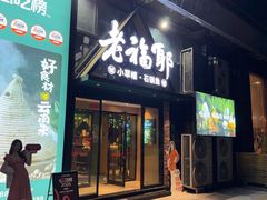 -老福耶小草帽石锅鱼(奥体店)