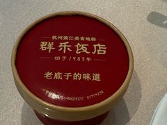 -群乐饭店(滨安路店)