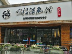 门面-京门活鱼馆·鱼火锅(百子湾（原红庙）店)